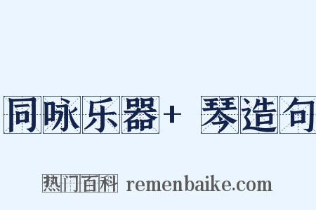 同咏乐器+琴造句是什么意思的图片